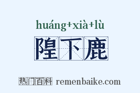 隍下鹿是什么意思的图片